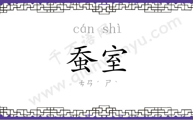 蚕室