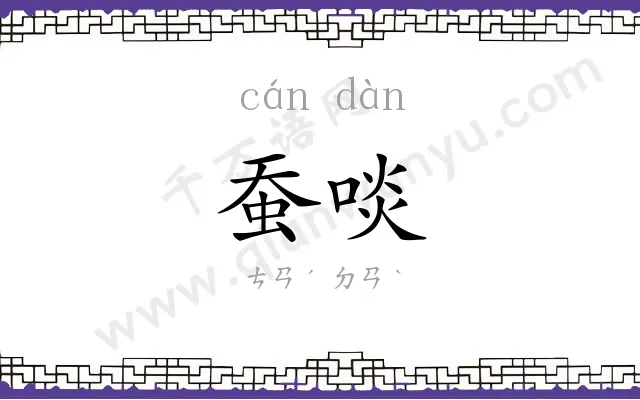 蚕啖
