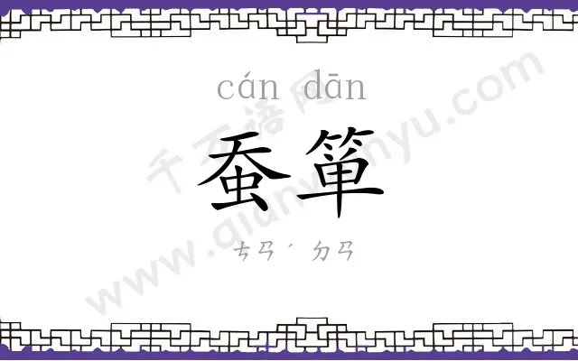 蚕箪