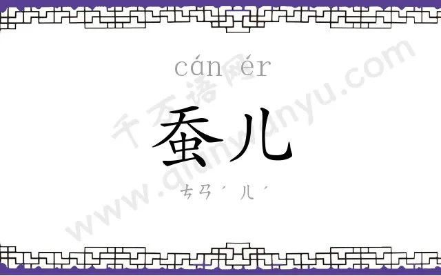 蚕儿