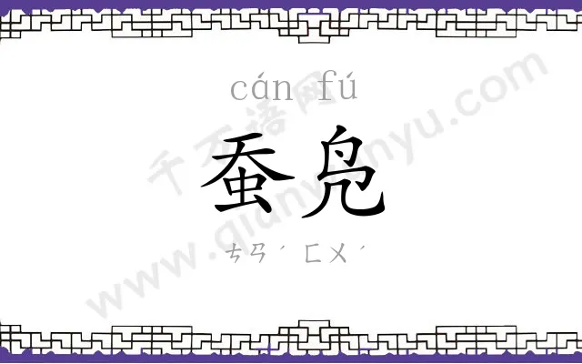 蚕凫