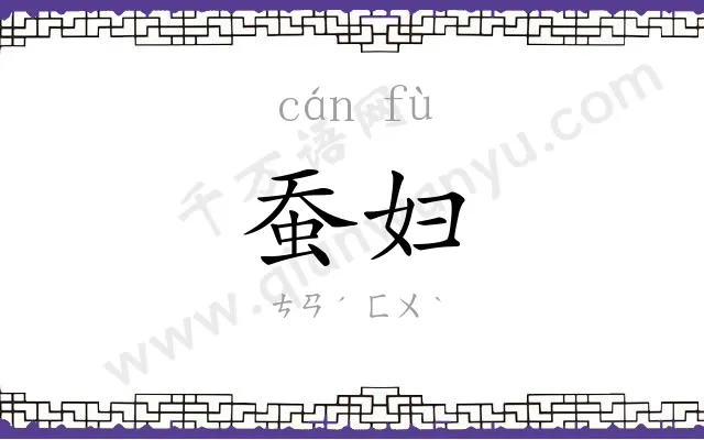 蚕妇