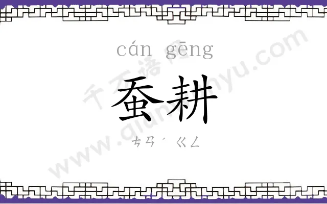 蚕耕