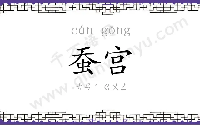蚕宫