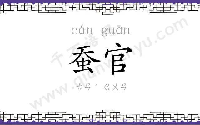蚕官