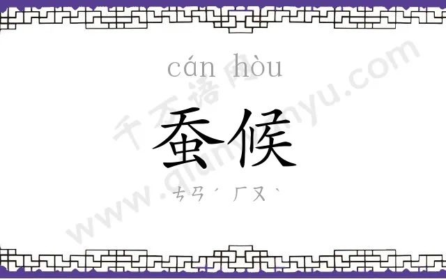 蚕候