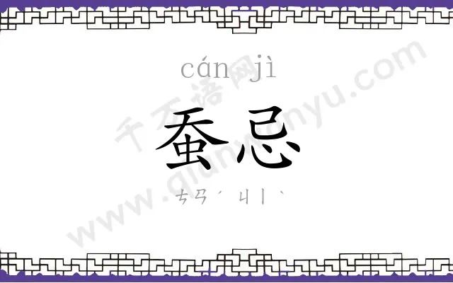 蚕忌