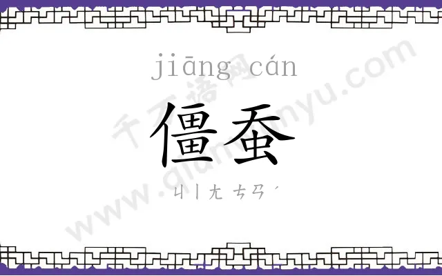 僵蚕