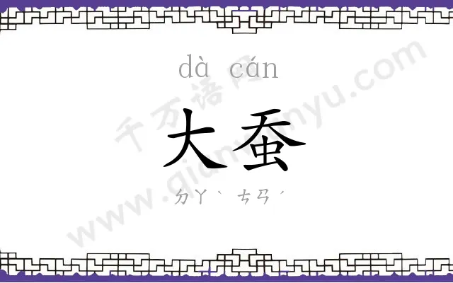 大蚕
