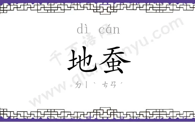 地蚕