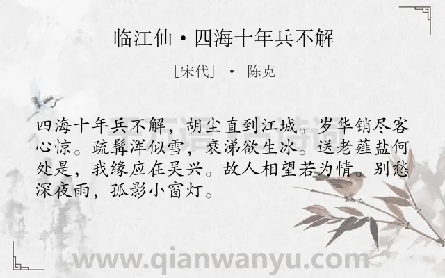 《临江仙·四海十年兵不解》作者是宋代的陈克.本诗词属于豪放;思念;哀愁类诗词.诗词全文约共70字.