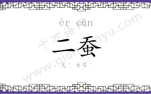 二蚕