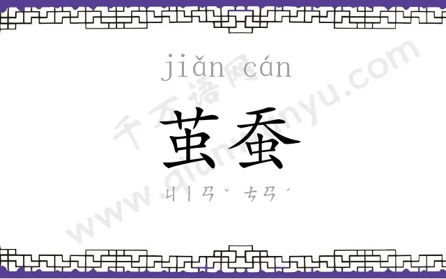 茧蚕