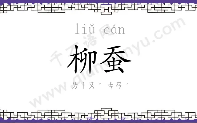 柳蚕