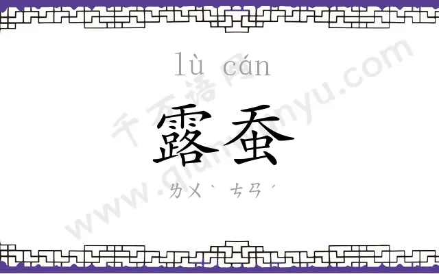 露蚕