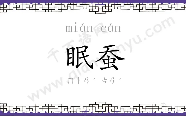 眠蚕