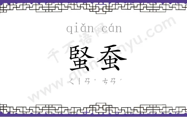 蜸蚕
