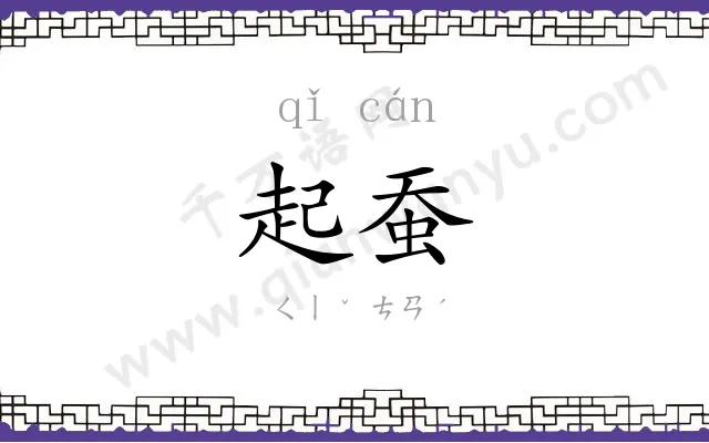 起蚕