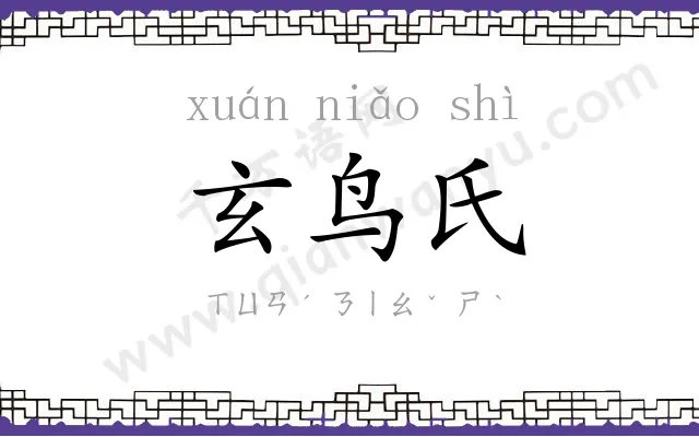 玄鸟氏