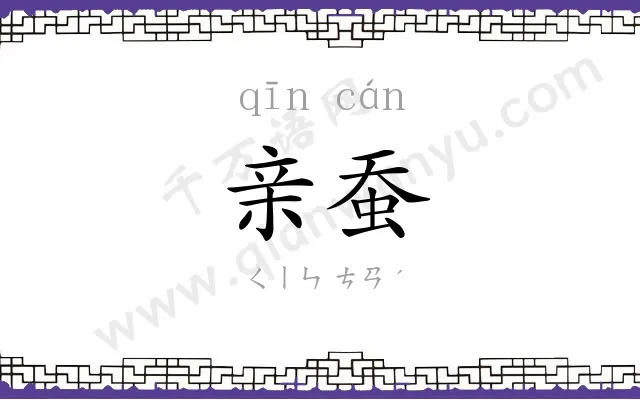 亲蚕