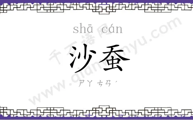 沙蚕