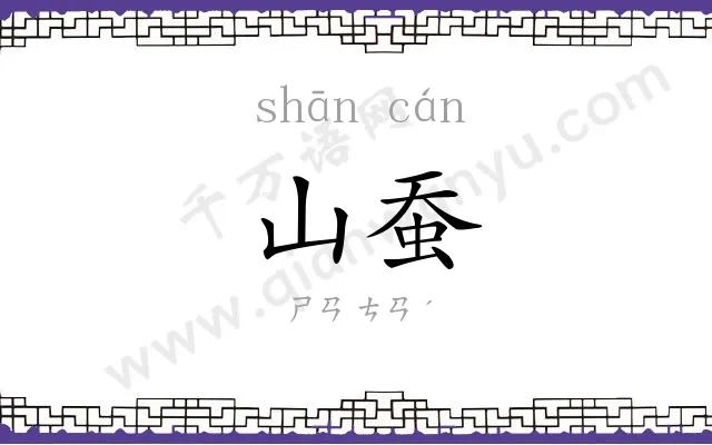 山蚕