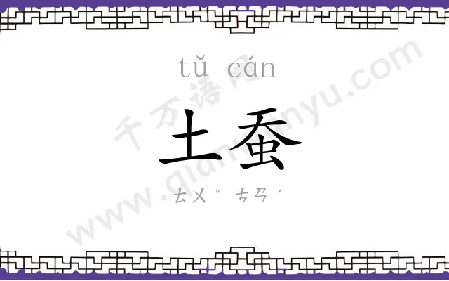 土蚕