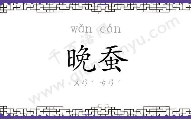 晚蚕