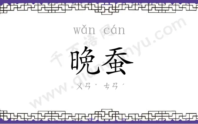晩蚕