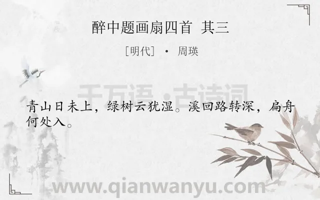 《醉中题画扇四首 其三》作者是明代的周瑛.诗词全文约共24字.