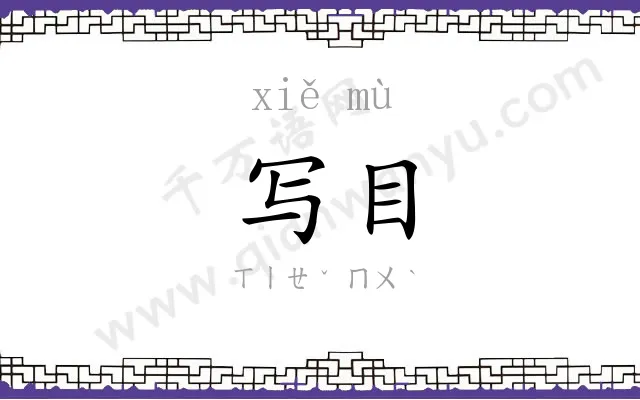 写目