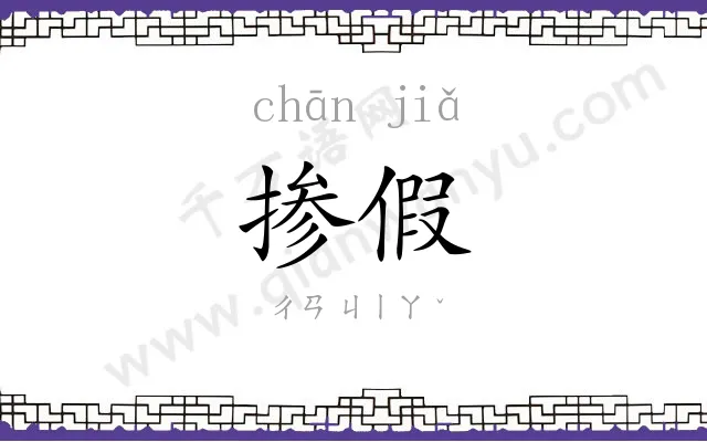 掺假