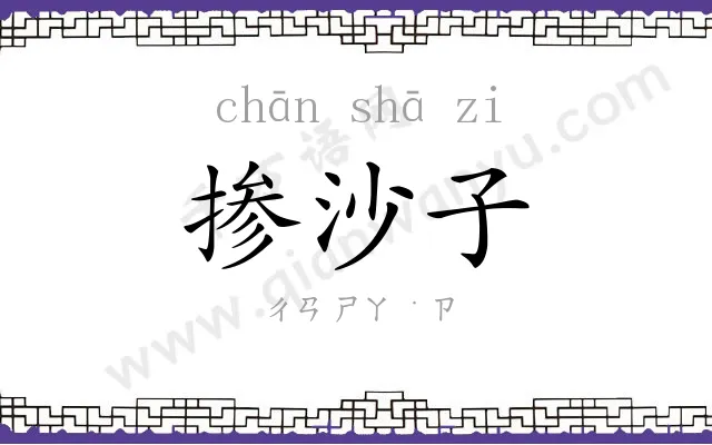 掺沙子