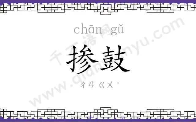 掺鼓