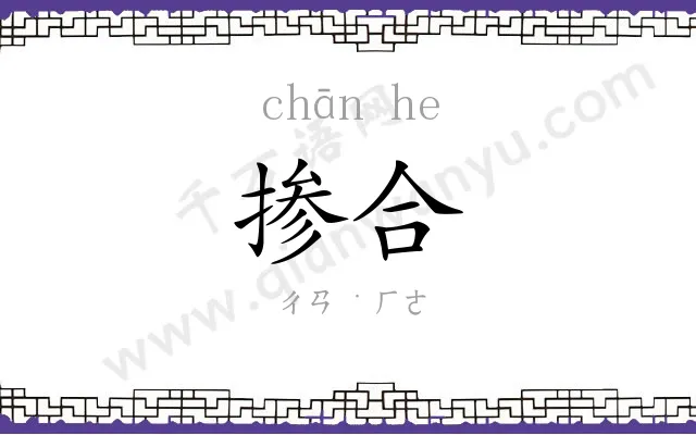 掺合