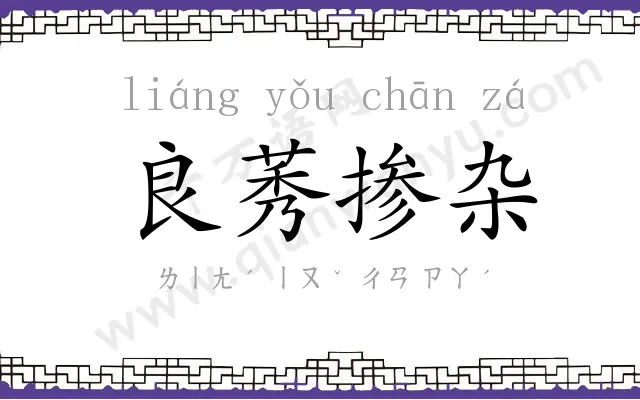 良莠掺杂