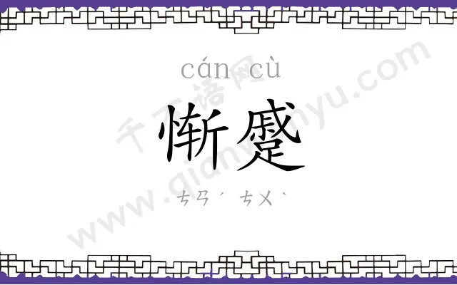 惭蹙