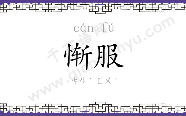 惭服