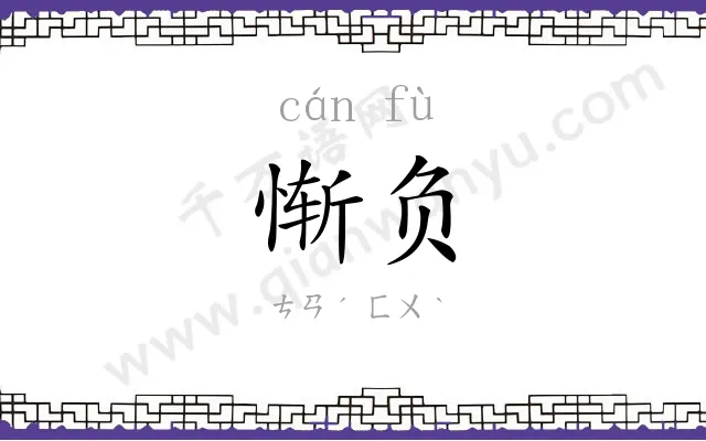 惭负