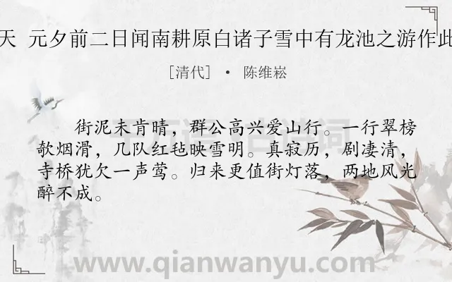 《鹧鸪天 元夕前二日闻南耕原白诸子雪中有龙池之游作此调之》作者是清代的陈维崧.诗词全文约共64字.