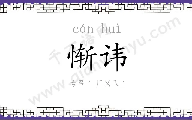 惭讳