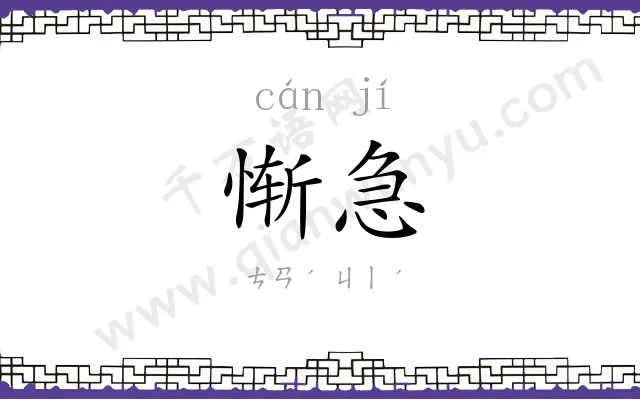 惭急