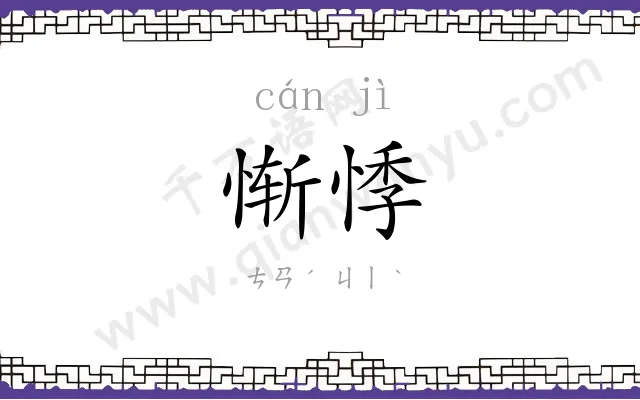 惭悸