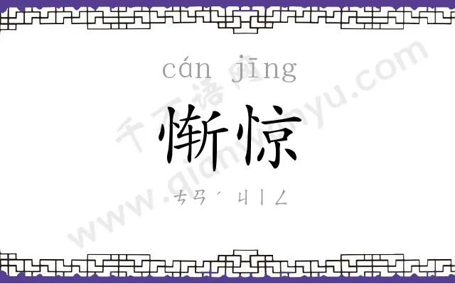 惭惊