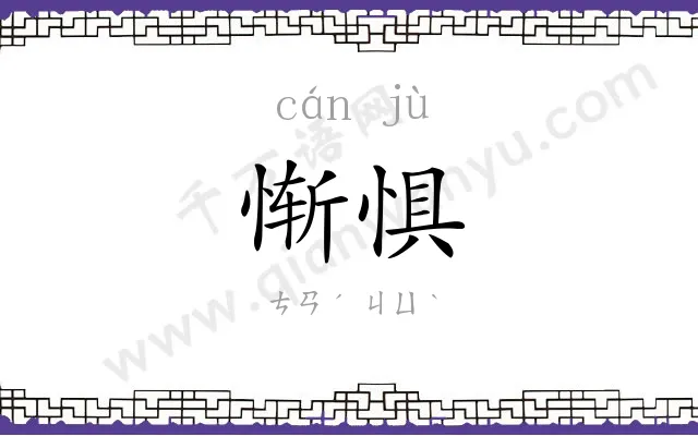 惭惧