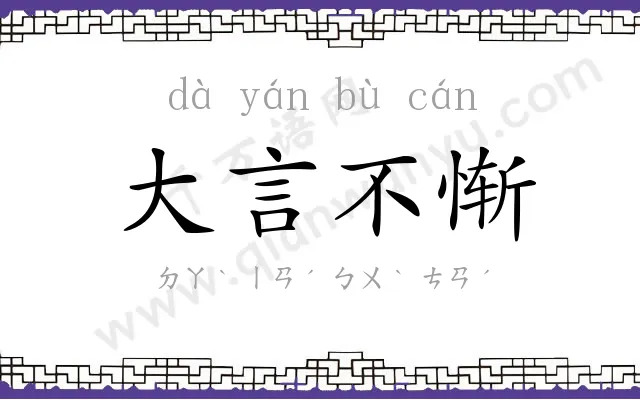 大言不惭