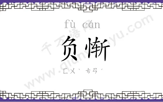 负惭
