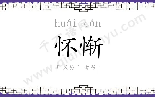 怀惭