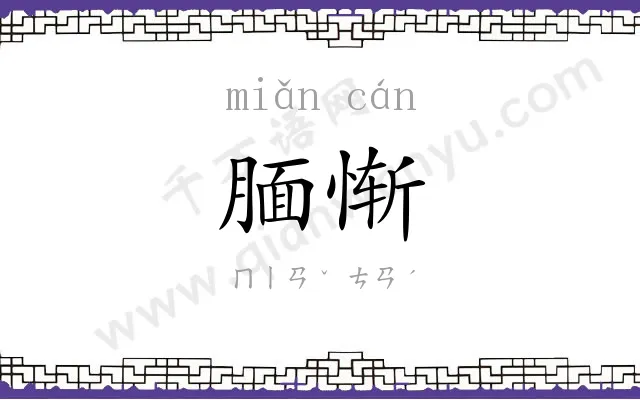 腼惭