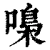 嘄(清·印刷字体·康熙字典)